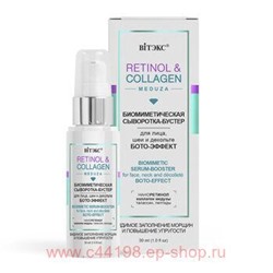 Витэкс Retinol&Collagen meduza Сыворотка-бустер Биомиметическая для лица шеи и декольте бото-эффект 30 мл