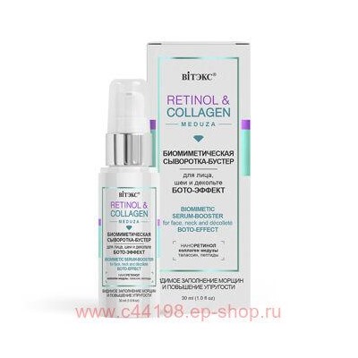 Витэкс Retinol&Collagen meduza Сыворотка-бустер Биомиметическая для лица шеи и декольте бото-эффект 30 мл