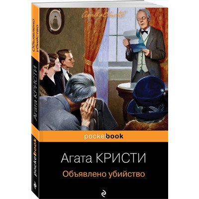 Эксмо Агата Кристи "Объявлено убийство"
