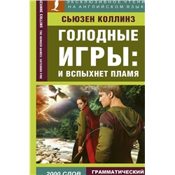 АСТ Сьюзен Коллинз "Голодные игры: И вспыхнет пламя"