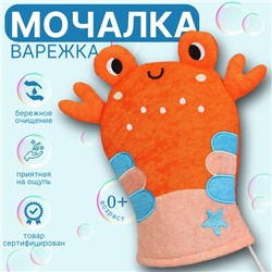 Детская мочалка для купания «Крабик», махра