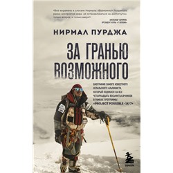 Эксмо Нирмал Пурджа "За гранью возможного. Биография самого известного непальского альпиниста, который поднялся на все четырнадцать восьмитысячников"