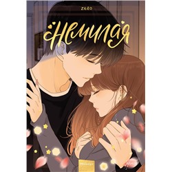 Эксмо Zero "Немилая. Том 4"