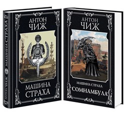Эксмо Чиж А. "Комплект Машина страха + Сомнамбула"