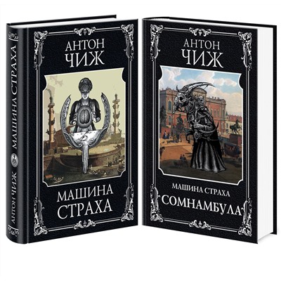 Эксмо Чиж А. "Комплект Машина страха + Сомнамбула"