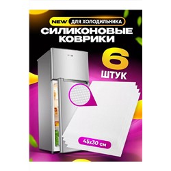 83307 коврики в холодильник НАТАЛИ, 978828