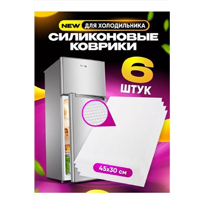 83307 коврики в холодильник НАТАЛИ, 978828