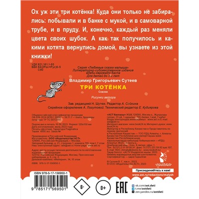 АСТ Сутеев В.Г. "Три котенка"