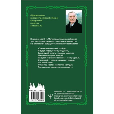 АСТ Владимир Мегре "Родовая книга. Второе издание"