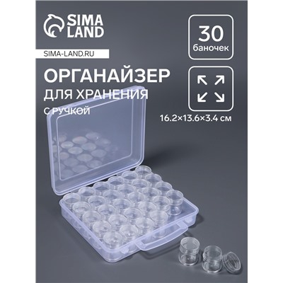 Органайзер для хранения мелочей, 30 баночек, в контейнере с ручкой, 16.2×13.6×3.4 см, прозрачный