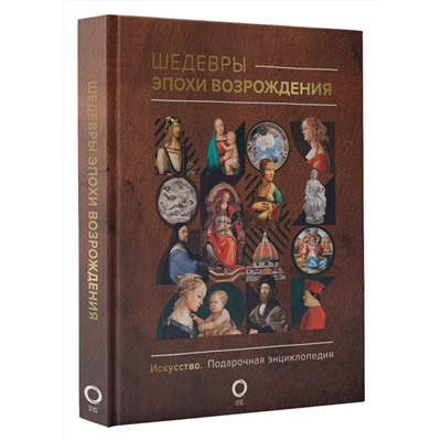 АСТ Владимир Баженов "Шедевры эпохи Возрождения"