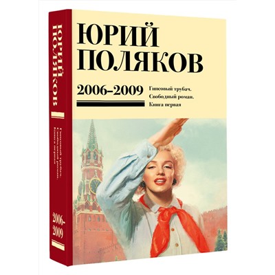 493598 АСТ Юрий Поляков "Собрание сочинений. Том 6. 2006-2009"