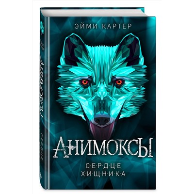 Эксмо Эйми Картер "Сердце Хищника (#1)"