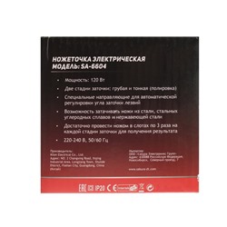 Точилка для ножей Sakura SA-6604BK, электрическая, 120 Вт, чёрная