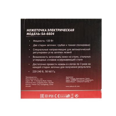 Точилка для ножей Sakura SA-6604BK, электрическая, 120 Вт, чёрная