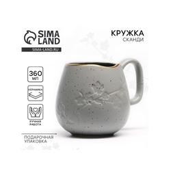 Кружка чайная керамическая «Сканди», 360 мл, ручная работа