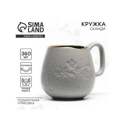 Кружка чайная керамическая «Сканди», 360 мл, ручная работа