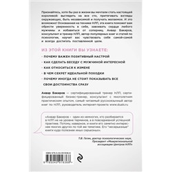 Эксмо Анвар Бакиров "НЛП. Игры, в которых побеждают женщины (нов. оф.)"