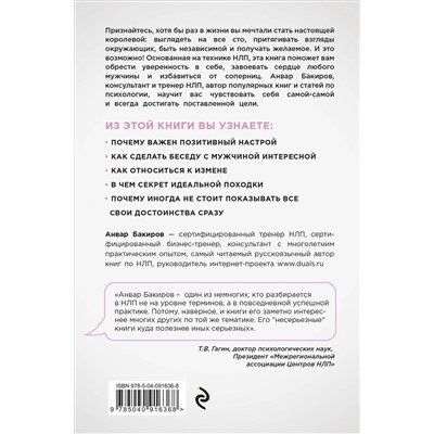 Эксмо Анвар Бакиров "НЛП. Игры, в которых побеждают женщины (нов. оф.)"
