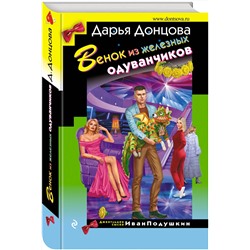 Эксмо Дарья Донцова "Венок из железных одуванчиков"