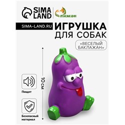Игрушка пищащая «Весёлый баклажан», 10 см