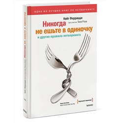 Эксмо Кейт Феррацци, Тал Рэз "Никогда не ешьте в одиночку и другие правила нетворкинга"
