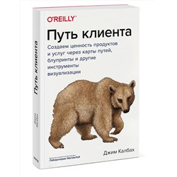 Эксмо Джим Калбах "Путь клиента. Создаем ценность продуктов и услуг через карты путей, блупринты и другие инструменты визуализации"