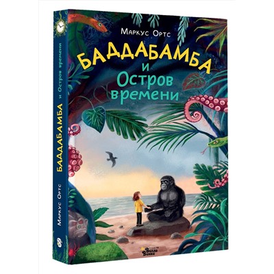 АСТ Маркус Ортс "Баддабамба и Остров времени. Книга 1"