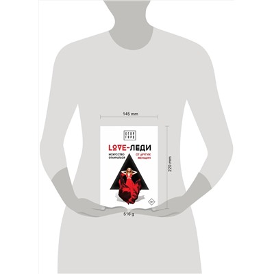 АСТ Егор Горд "LOVE-леди. Искусство отличаться от других женщин"