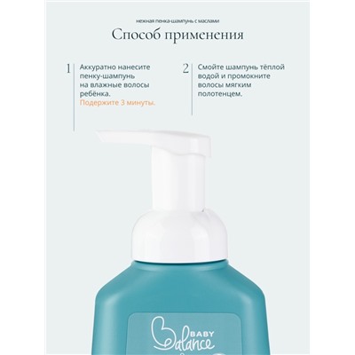 Пенка-шампунь с маслами Baby Balance для размягчения молочных корочек у младенца, 250 мл