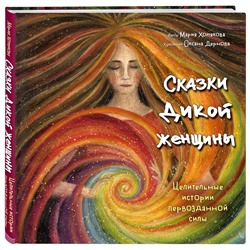 Эксмо Мария Хомякова "Сказки дикой женщины. Целительные истории первозданной силы"