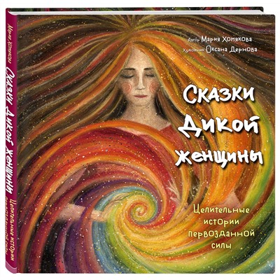 Эксмо Мария Хомякова "Сказки дикой женщины. Целительные истории первозданной силы"