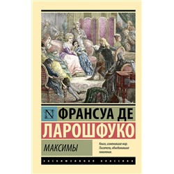АСТ Франсуа де Ларошфуко "Максимы"