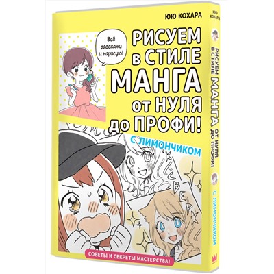 АСТ Кохара Юю "Рисуем в стиле манга от нуля до профи! с Лимончиком"