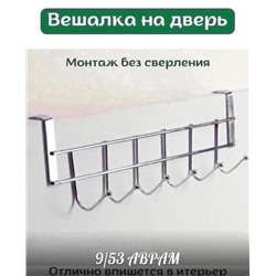 Вешалка на дверь кухни/ ванной