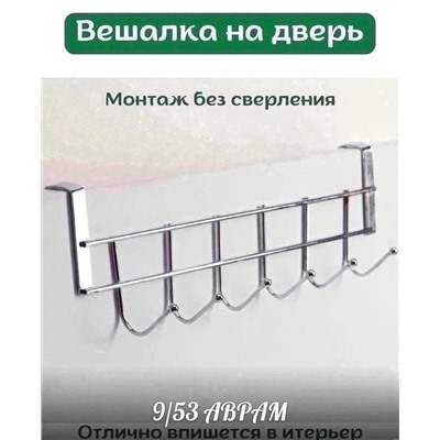 Вешалка на дверь кухни/ ванной