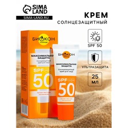 Крем солнцезащитный «Биокон» для особо чувствительных участков лица, SPF 50, 25 мл
