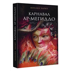 АСТ Харит М.Д. "Карнавал Ар-Мегиддо"