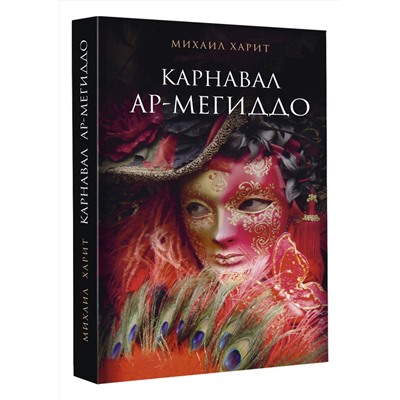 АСТ Харит М.Д. "Карнавал Ар-Мегиддо"