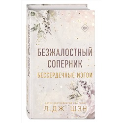 Эксмо Л. Дж. Шэн "Бессердечные изгои. Безжалостный соперник (#1)"