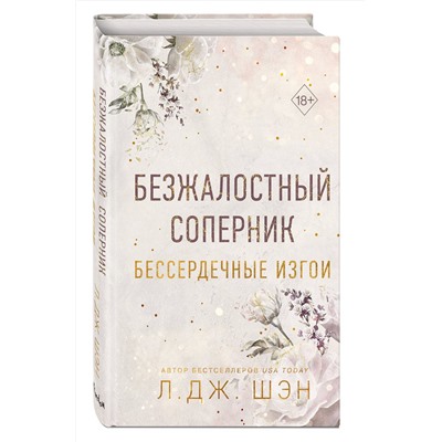 359228 Эксмо Л. Дж. Шэн "Бессердечные изгои. Безжалостный соперник (#1)"
