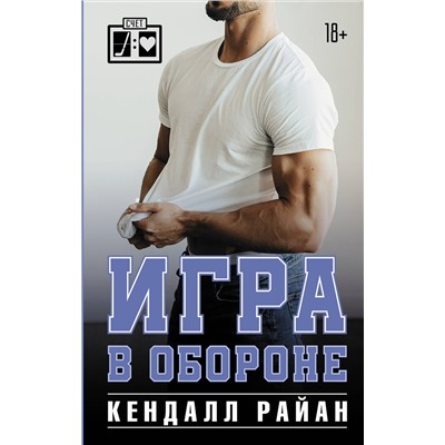 384833 АСТ Кендалл Райан "Игра в обороне"