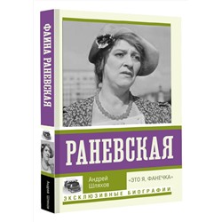 АСТ Андрей Шляхов "Раневская. "Это я, Фанечка""