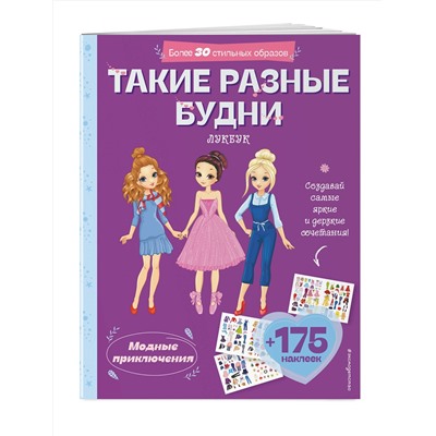 Эксмо "Такие разные будни. Лукбук современной девчонки"