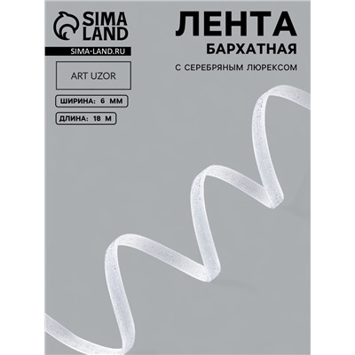 Лента бархатная, с серебряным люрексом, 6 мм, 18±1 м, белая №01