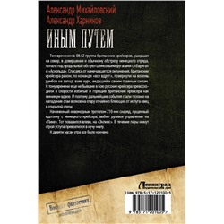 АСТ Александр Михайловский, Александр Харников "Иным путем"