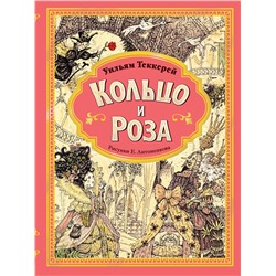 АСТ Теккерей У.М. "Кольцо и роза. Рис. Е. Антоненкова"