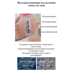 Восстанавливающая коллагеновая маска для лица VENZEN,20гр