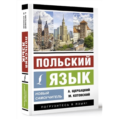 АСТ А. Щербацкий, М. Котовский "Польский язык. Новый самоучитель"