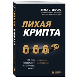 Эксмо Эрика Стэнфорд "Лихая крипта. Кто и как зарабатывает на цифровых валютах"